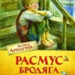 Расмус-бродяга