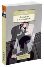 Введение в психоанализ