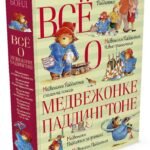 Всё о медвежонке Паддингтоне (нов.обл.)