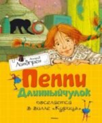 Пеппи Длинныйчулок поселяется в вилле «Курица»