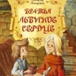 Братья Львиное Сердце
