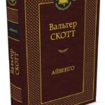 Айвенго