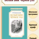 Белый Бим Чёрное ухо
