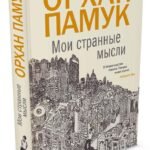 Мои странные мысли