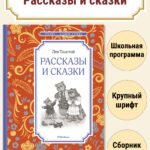 Рассказы и сказки
