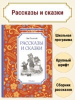 Рассказы и сказки