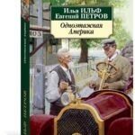 Одноэтажная Америка
