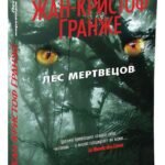 Лес мертвецов