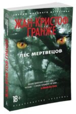 Лес мертвецов