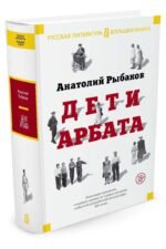 Дети Арбата. Трилогия