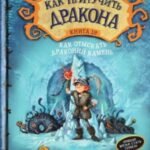 Как приручить дракона. Кн.10. Как отыскать драконий камень