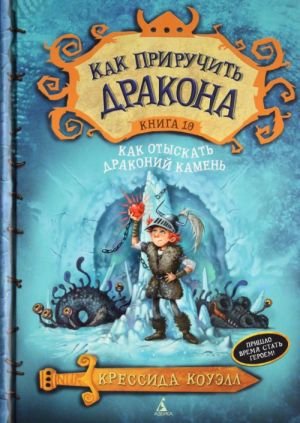Как приручить дракона. Кн.10. Как отыскать драконий камень