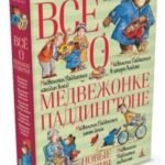 Всё о медвежонке Паддингтоне. Новые приключения