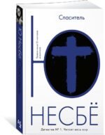 Спаситель