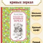 Королевство кривых зеркал
