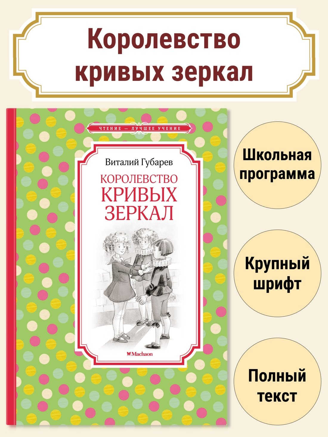 Королевство кривых зеркал Королевство кривых зеркал