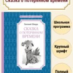 Сказка о потерянном времени