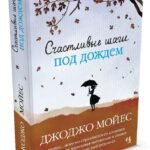 Счастливые шаги под дождем