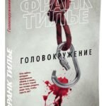 Головокружение
