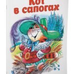 Кот в сапогах