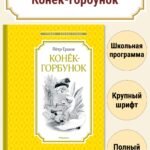 Конёк-горбунок