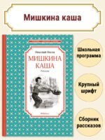 Мишкина каша. Рассказы