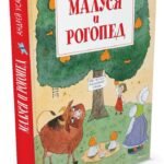 Малуся и Рогопед