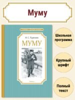 Муму