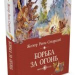 Борьба за огонь