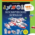 Космические корабли