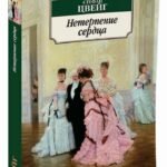 Нетерпение сердца