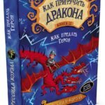 Как приручить дракона. Кн.11. Как предать Героя