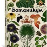 Ботаникум