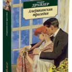 Американская трагедия
