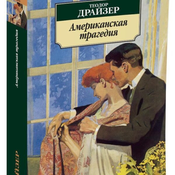 Американская трагедия