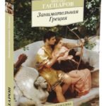 Занимательная Греция