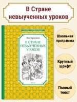 В Стране невыученных уроков