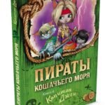 Пираты Кошачьего моря. Книга 4. Капитан Джен