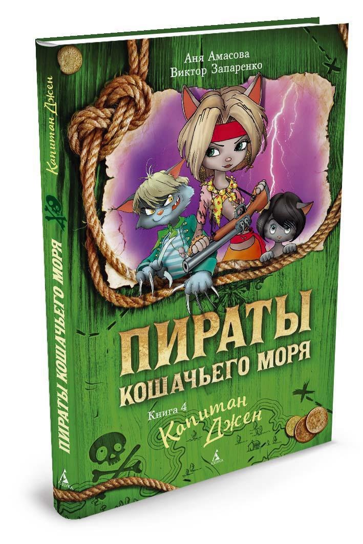 Пираты Кошачьего моря. Книга 4. Капитан Джен Пираты Кошачьего моря. Книга 4. Капитан Джен