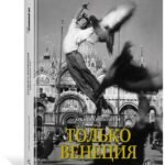 Только Венеция. Образы Италии XXI