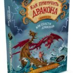 Как приручить дракона. Кн.12. Как спасти драконов