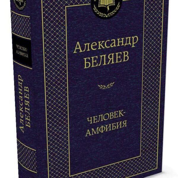 Человек-амфибия
