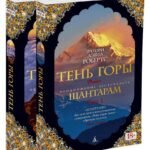 Шантарам-2. Тень горы (в 2-х томах) (комплект)