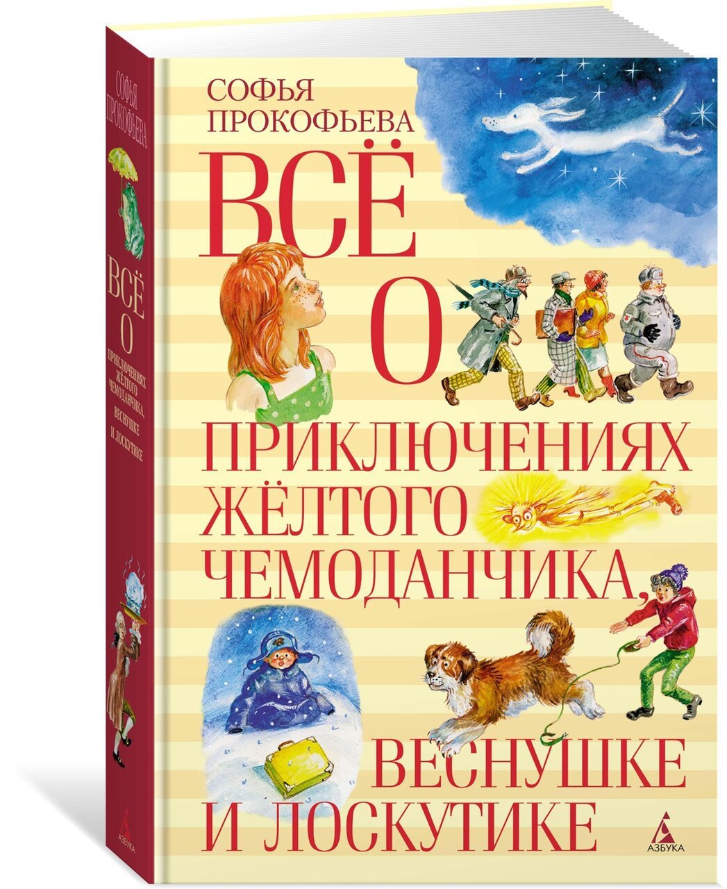 Все о приключениях желтого чемоданчика, Веснушке и Лоскутике Все о приключениях желтого чемоданчика, Веснушке и Лоскутике