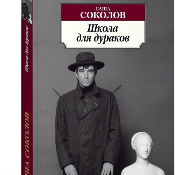 Школа для дураков