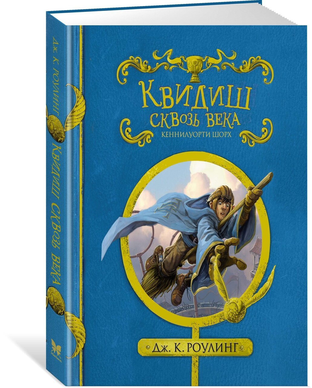 Квидиш сквозь века Квидиш сквозь века