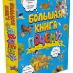 Большая книга Почему?