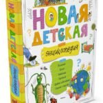 Новая детская энциклопедия