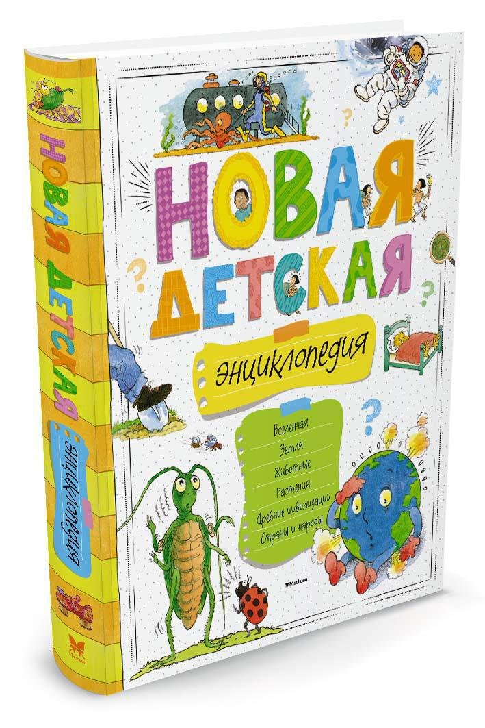 Новая детская энциклопедия Новая детская энциклопедия