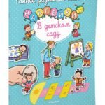 В детском саду